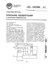 Синхронный режекторный фильтр (патент 1427562)