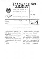 Патент ссср  178346 (патент 178346)