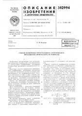 Всесоюзнля i natektko-tcxhji'lecfffti (патент 382994)