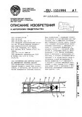 Устройство для контроля качества поверхности сквозных каналов (патент 1551994)