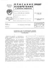 Устройство для регулирования уровней (патент 295207)