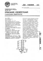 Генератор импульсов высокого напряжения (патент 1465949)