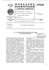 Устройство управления импульсными световыми маяками (патент 777342)