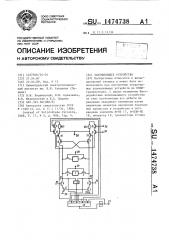 Запоминающее устройство (патент 1474738)