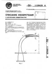 Трахеостомическая трубка (патент 1139429)