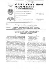 Моюще-дезинфицирующее средство «санит» (патент 386002)