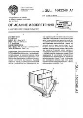 Бункер для сыпучих материалов (патент 1682248)