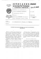 Устройство для штамповки деталей из листовогоматериала (патент 206521)