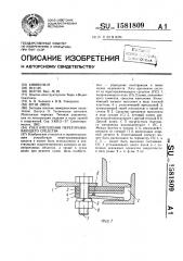 Узел крепления перегораживающего средства (патент 1581809)