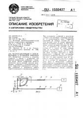 Гидроподкормщик к дождевальным и поливным машинам (патент 1535427)