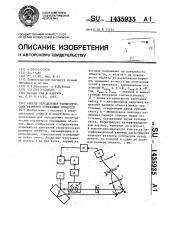 Способ определения геометрических размеров отражающих объектов (патент 1435935)