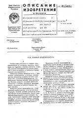 Плавкий предохранитель (патент 513651)