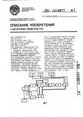 Устройство для определения показателей надежности объектов (патент 1416977)