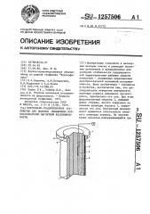Контрольно-градуировочное устройство для поверки скважинных преобразователей магнитной восприимчивости (патент 1257506)