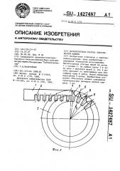 Магнитопровод статора электрической машины (патент 1427487)