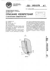 Затвор сосуда (патент 1451379)