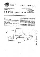 Транспортное средство со съемным кузовом (патент 1789375)