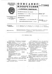 Бетонная смесь (патент 773002)