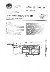 Разгрузочное устройство (патент 1572959)