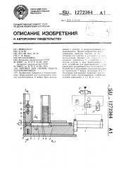 Автомат для сборки пакета магнитопровода (патент 1272364)