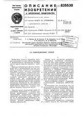 Вибрационный грохот (патент 835530)