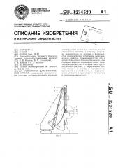 Устройство для уплотнения грунта (патент 1234520)