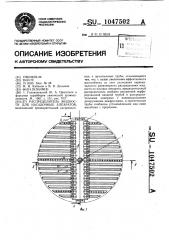 Распределитель жидкости для насадочных аппаратов (патент 1047502)