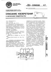 Устройство для измерения уровня диэлектрических материалов (патент 1280330)