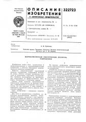 Широкополосный индуктивный делитель напряжения (патент 322723)