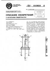 Устройство для испытания грунтов на сдвиг в массиве (патент 1019054)