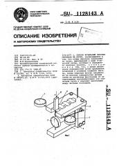 Способ испытаний плоских образцов на изгиб (патент 1128143)