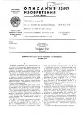Патент ссср  321977 (патент 321977)