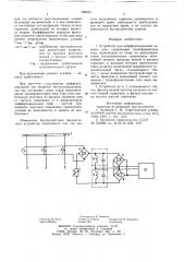 Устройство для дифференциальной защиты шин (патент 788255)