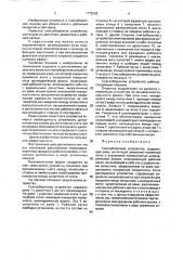 Снегоуборочное устройство (патент 1772292)