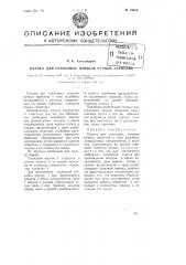 Планка для голосовых язычков ручных гармоник (патент 73830)
