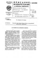 Рабочий орган одноцепного конвейера (патент 642490)