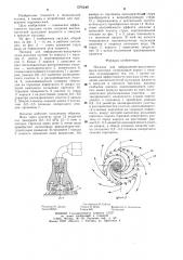 Насадка для вибрационно-вакуумного душа-массажа (патент 1276340)