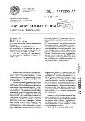 Способ контроля керамических деталей перед изготовлением узлов (патент 1775250)