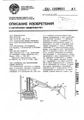 Устройство для перекрепления горных выработок (патент 1259021)