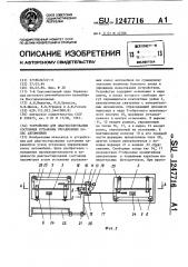 Устройство для диагностирования состояния установки управляемых колес автомобиля (патент 1247716)