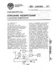 Устройство для отмера длин сортиментов при раскряжевке лесоматериалов (патент 1341031)