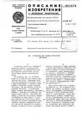 Устройство для навивки протектора ленточкой (патент 921874)