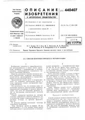 Способ контроля процесса ферментации (патент 440407)