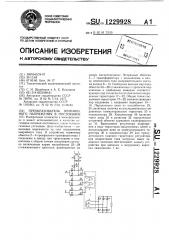 Преобразователь переменного напряжения в постоянное (патент 1229928)