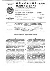 Рабочий орган землеройной машины (патент 874901)