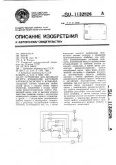 Устройство для автоматического управления загрузкой картофелеуборочного комбайна (патент 1132826)