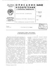 Патент ссср  164142 (патент 164142)