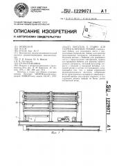 Питатель к станку для сборки клиновых ремней (патент 1229071)