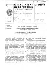 Устройство для обезвоживания и формирования полотна (патент 478908)