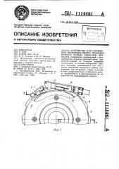 Устройство для стопорения преимущественно регулировочного кольца конусной дробилки (патент 1114461)